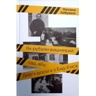 Як рубали вишневий сад, або Довга дорога з Бад-Емса