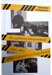 Як рубали вишневий сад, або Довга дорога з Бад-Емса