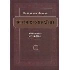 Історія України Том 3 Новітній час (1914-2004) Книга 2