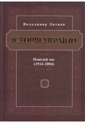 Історія України Том 3 Новітній час (1914-2004) Книга 2