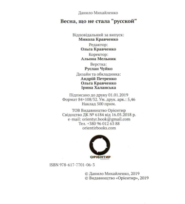 Весна, що не стала "русской"