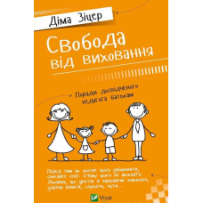 Свобода від виховання. Поради досвідченого педагога батькам
