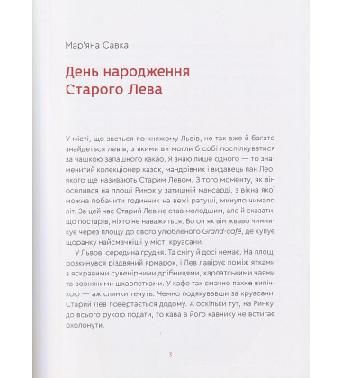 Нові казки Старого Лева