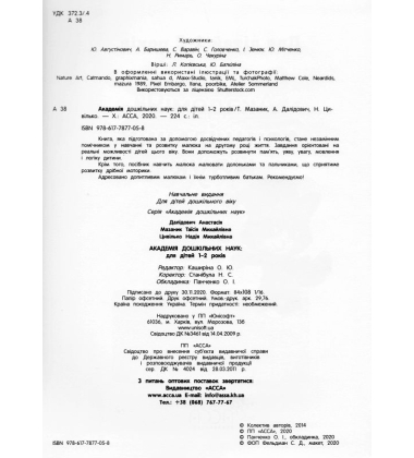 Академія дошкільних наук. для дітей 1-2 років