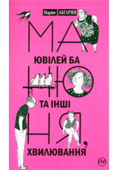 Манюня, ювілей Ба та інші хвилювання. Книга 3
