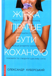 Жінка прагне бути коханою