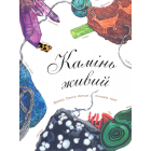 Камінь живий