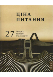 Ціна питання: 27 інтерв'ю Євгенію Стасіневичу