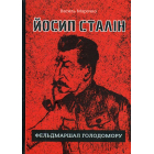 Йосип Сталін - фельдмаршал Голодомору