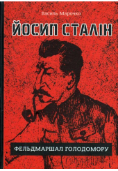 Йосип Сталін - фельдмаршал Голодомору