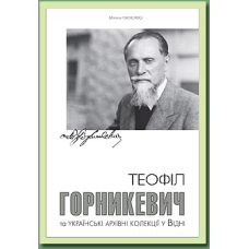 Теофіл Горникевич та українські архівні колекції у Відні