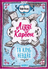 Ліззі Карбон та клуб невдах