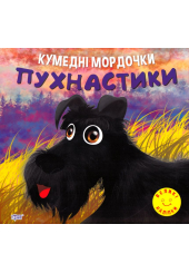 Кумедні мордочки. Пухнастики