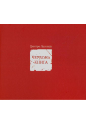 Червона книга