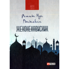 Женоненависник
