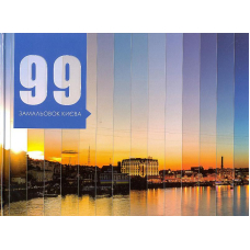 99 замальовок Києва. Фотоальбом