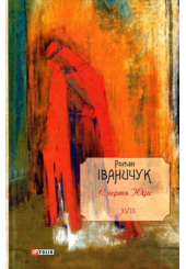 Смерть Юди. Том 18