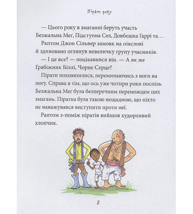 Піратські історії