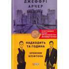 Хроніки Кліфтона. Книга 6. Надходить та година