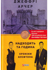 Хроніки Кліфтона. Книга 6. Надходить та година