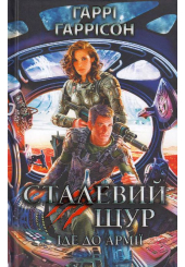 Сталевий Щур іде до армії