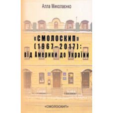 "Смолоскип" (1967-2017): від Америки до України