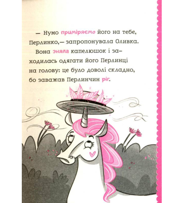 Перлинка, летюча єдиноріжка