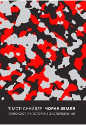Чорна земля. Голокост як історія і застереження