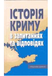 Історія Криму в запитаннях та відповідях