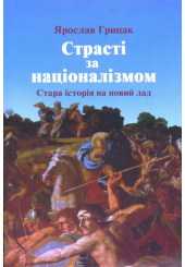 Страсті за націоналізмом