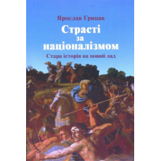 Страсті за націоналізмом