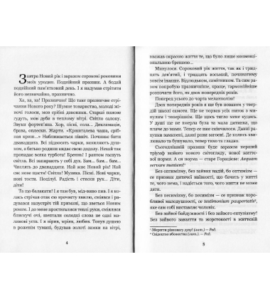 Сойчине крило. Украдене щастя
