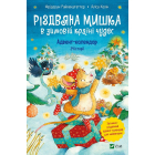 Різдвяна Мишка в зимовій країні чудес. Адвент-календар