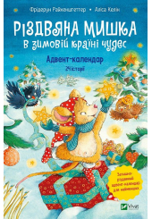 Різдвяна Мишка в зимовій країні чудес. Адвент-календар