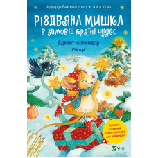 Різдвяна Мишка в зимовій країні чудес. Адвент-календар