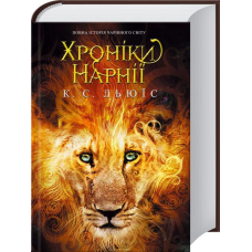 Хроніки Нарнії. Повна історія чарівного світу