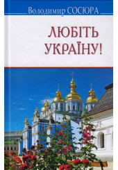 Любіть Україну!