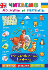 Рукавичка. Pretty Little Mitten