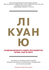 Лі Куан Ю. Роздуми великого лідера про майбутнє Китаю, США та світу