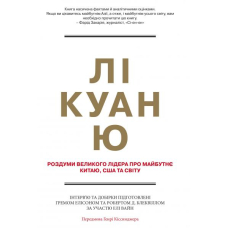 Лі Куан Ю. Роздуми великого лідера про майбутнє Китаю, США та світу