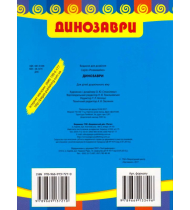 Динозаври (синя обкладинка)