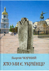 Хто ми є, українці?