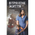Втрачене життя