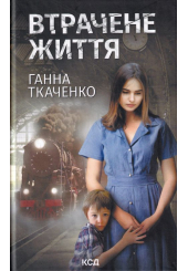 Втрачене життя