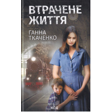 Втрачене життя