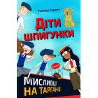 Діти шпигунки. Мисливці на тарганів
