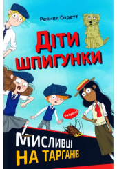 Діти шпигунки. Мисливці на тарганів