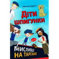 Діти шпигунки. Мисливці на тарганів