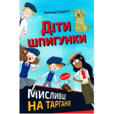 Діти шпигунки. Мисливці на тарганів