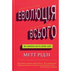 Еволюція всього